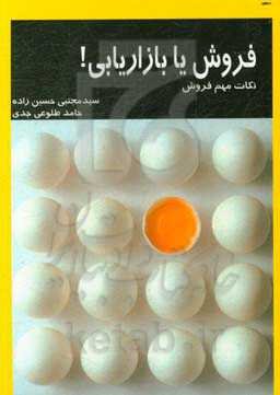 فروش یا بازار‌یابی!: نکات مهم فروش