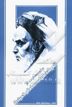 جلوه‌هایی از اندیشه سیاسی امام خمینی (ره)