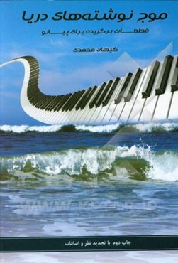 موج‌نوشته‌های دریا: برگزیده قطعات برای پیانو