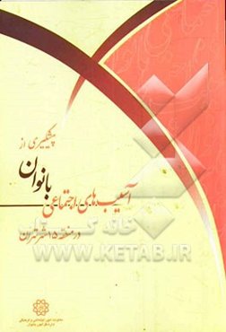 پیشگیری از آسیب‌های اجتماعی بانوان در منطقه 15 شهر تهران