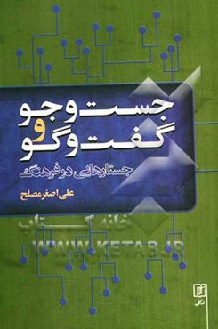 جست‌وجو و گفت‌وگو: جستارهایی در فرهنگ