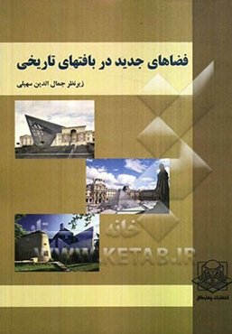 فضاهای جدید در بافتهای تاریخی: مجموعه مقالات دانشجویان کارشناسی ارشد معماری دانشگاه آزاد اسلامی قزوین