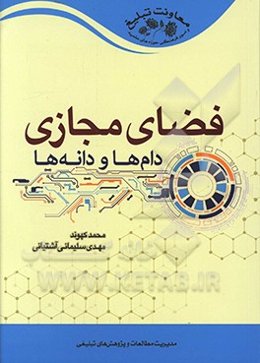 فضای مجازی: دام‌ها و دانه‌ها