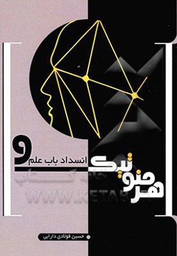 هرمنوتیک و انسداد باب علم