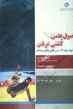 اصول علمی کشتی گرفتن
