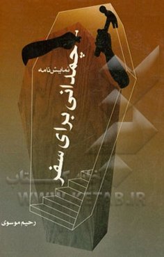 چمدانی برای سفر (نمایش‌نامه)