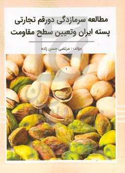 مطالعه سرمازدگی دو رقم تجارتی پسته ایران و تعیین سطح مقاومت