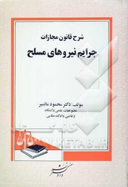 شرح قانون مجازات جرایم نیروهای مسلح