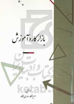 بازار کار و آموزش