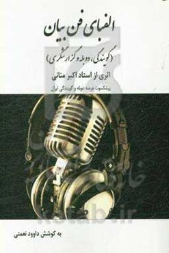 الفبای فن بیان (گویندگی،‌دوبله و گزارشگری)