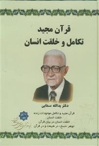 قرآن مجید تکامل و خلقت انسان