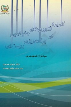 کاربرد فناوری‌های جغرافیایی در برنامه‌ریزی روستایی