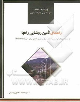 راهنمای تامین روشنایی راهها