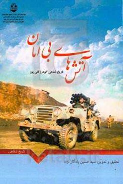 آتش‌های بی‌امان