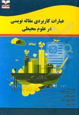 عبارات کاربردی مقاله‌نویسی در علوم محیطی