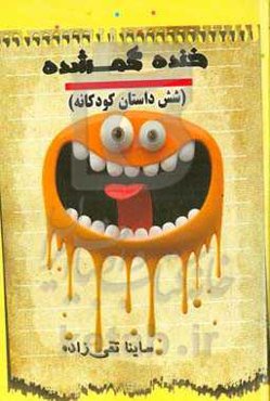 خنده گمشده: مجموعه شش داستان کودکانه کوتاه