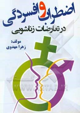 اضطراب و افسردگی در تعارضات زناشویی