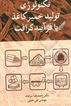 تکنولوژی تولید خمیر کاغذ با فرآیند کرافت