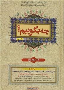 چه بگوییم؟ 114 موضوع