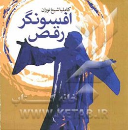 افسونگر رقص