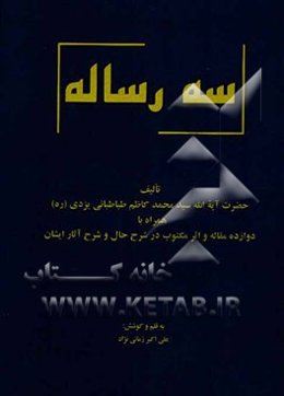 سه رساله همراه با دوازده مقاله و اثر مکتوب در شرح حال و شرح آثار ایشان