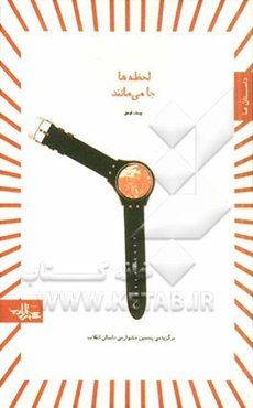 لحظه‌ها جا می‌مانند