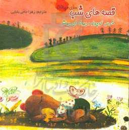 قصه‌های شب: خرس کوچولو و بهانه‌گیریهاش