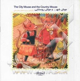 موش شهری و موش روستایی