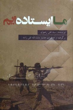 ما ایستاده‌ایم