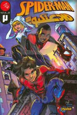 مرد عنکبوتی: شماره دوم