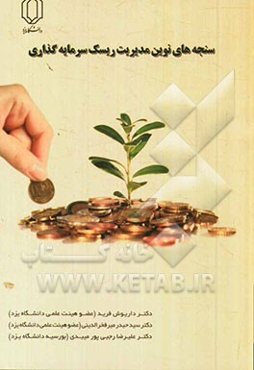 سنجه‌های نوین مدیریت ریسک سرمایه‌گذاری