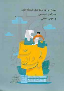 مروری بر طرحواره‌های ناسازگار اولیه، سازگاری اجتماعی و هوش اخلاقی