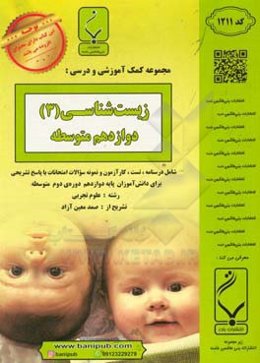 زیست‌شناسی (3) پایه دوازدهم دوره دوم متوسطه: شامل درسنامه، تست، کارآزمون و نمونه سوالات امتحانات با پاسخ تشریحی