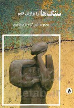 سنگ‌ها را نوازش کنیم