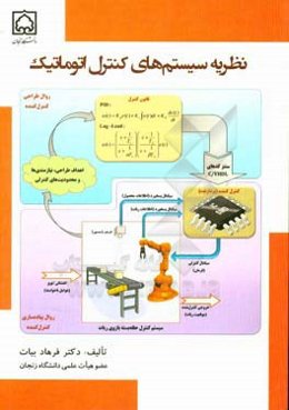 نظریه سیستم‌های کنترل اتوماتیک