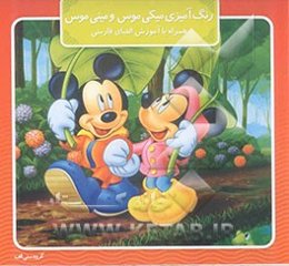 رنگ‌آمیزی میکی‌ موس و مینی ‌موس، همراه با آموزش الفبای فارسی