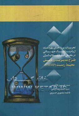 طرح مدیریت و پایش محیط زیست (EMMP): تجربیات پروژه‌های بهره‌مند از وام بانک جهانی در بخش آب و فاضلاب ایران