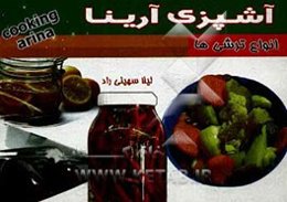 آشپزی آرینا: انواع ترشی‌ها