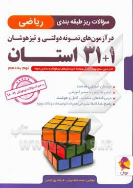 سوالات ریز طبقه‌بندی ریاضی 1 + 31 استان پایه نهم