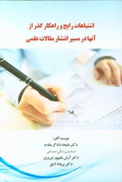 اشتباهات رایج و راهکار گذر از آنها در مسیر انتشار مقالات علمی