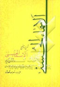 الاسماء الحسنی: شرح و توضیح اسماء حسنای الهی در قرآن کریم