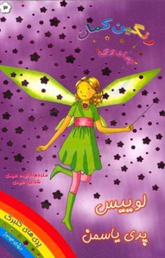 لوییس پری یاسمن