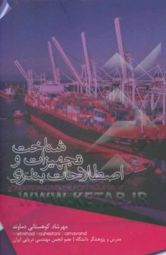 شناخت تجهیزات و اصطلاحات بندری