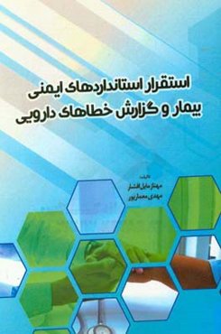 استقرار استانداردهای ایمنی بیمار و گزارش خطاهای دارویی