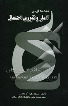 مقدمه‌ای بر آمار و تئوری احتمال