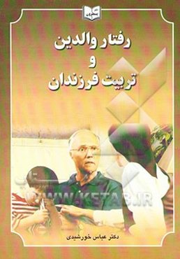 رفتار والدین و تربیت فرزندان