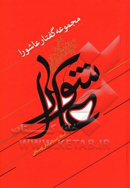 مجموعه گفتار عاشورا