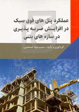 عملکرد پنل‌های فوق سبک در افزایش ضربه‌پذیری در سازه‌های بتنی