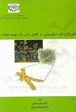 نقش قارچ‌های میکوریزایی در کاهش تنش‌ها و بهبود بقولات