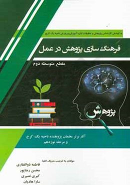 فرهنگ‌سازی پژوهش در عمل (گزیده‌ای از آثار برتر معلمان پژوهنده مرحله نوزدهم): مقطع متوسطه دوم